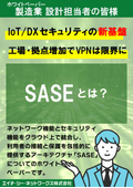 SASEとは？IoT/DXセキュリティの新基盤｜工場・拠点増加でVPNは限界に【ホワイトペーパー】