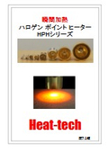 非接触瞬間高温加熱_ハロゲンポイントヒーター総合カタログ_HPHシリーズ