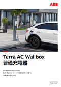 EV用普通充電器『Terra AC Wallbox』