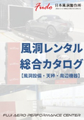 富士エアロパフォーマンスセンター　レンタル一覧