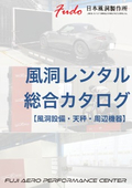 富士エアロパフォーマンスセンター　レンタル一覧