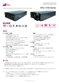 DC-ACインバータ「NTU-1700 Series」データシート