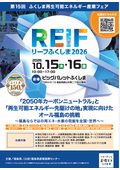 再エネ・水素展示会『REIFふくしま2026』出展募集チラシ