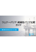 (資料)(JP)ツェナー・絶縁形バリア比較20260625