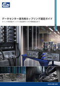 データセンター液冷用カップリング選定ガイド