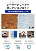 レーザークリーナーセレクションガイド