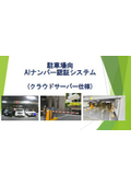 駐車場向ナンバー認証システムのご紹介