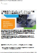 【技術資料】超音波ダイボンディング