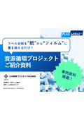 資源循環プロジェクトご紹介資料
