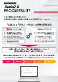 Jienie2.0 PROCURESUITE紹介資料