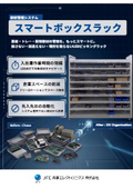製品カタログ_スマートボックスラック_JFE商事エレクトロニクス