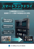 製品カタログ_スマートラックドライ_JFE商事エレクトロニクス