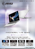 性能と持ち運びやすさを兼ね備えた薄型・軽量ノートPC『Modern 14S G3M』製品カタログ