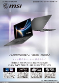 大画面と快適な作業性を両立したスタンダードノートPC『Modern 16S G3M』製品カタログ