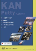 金属部補修に役立つ_KANパテ_総合カタログ
