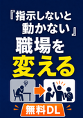 『指示しないと動かない』職場を変える