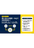 保守管理システム｜問い合わせ履歴・FAQで対応効率化.