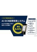 AI-OCR経費精算スマホで領収書を簡単入力！電帳法対応可