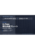 耐摩耗による長寿命化を実現!高性能肉盛プレート「D-Plate」