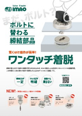 ボルトに替わる締結部品『ワンタッチ着脱』