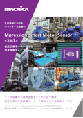 低圧三相モーター特化型異常診断サービス「Mpression Smart Motor Sensor＜SMS＞」