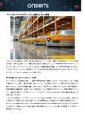 onsemi_イメージセンサーがロボティクスと自動化に与える影響
