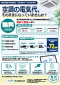 無料簡易試算サービス　空調省エネ概算で即答いたします。