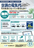 無料簡易試算サービス　空調省エネ概算で即答いたします。