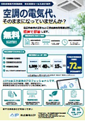 無料簡易試算サービス　空調省エネ概算で即答いたします。