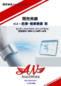ANGEWORK_BLE医療健康機器_開発実績
