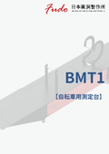 天秤　自転車測定用　BMT1