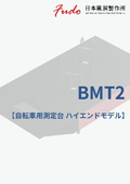 天秤　自転車測定用　ハイエンドモデル　BMT2