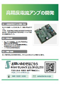 高精度電流アンプの開発事例