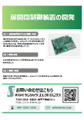 扉開閉制御装置の開発事例　　