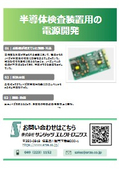 半導体検査装置用の 電源開発事例　
