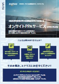 オンサイトPPAサービス【TPO PLUS】