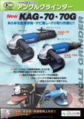 アングルグラインダー『KAG-70・70G』