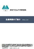 生産実績のご紹介　revD