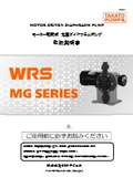 WRSポンプ　取扱説明書