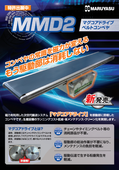 次世代マグネット駆動ベルトコンベヤ　MMD2　リーフレット