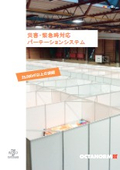 災害時避難所・仮設宿泊システムカタログ