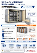 蓄電池・バッテリー向けシルサーム耐火断熱材