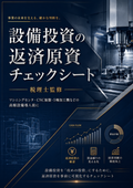 【監修：元・機械加工会社後継者の税理士】設備投資の返済原資チェックシート