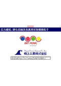 応力緩和、硬化収縮改良真球状架橋微粒子「ART PEARL」