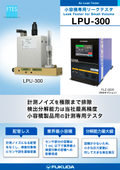 微小容積ワーク向け エアリークテスタ「FLZ-0220-A4+LPU-300」