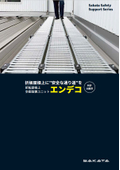 折板屋根上の点検作業を安全に！点検歩廊ユニット【エンデコ】