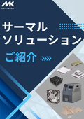 『サーマルソリューションのご紹介』