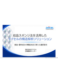 結晶スポンジ法を活用したダイセルの構造解析ソリューション　～食品・香料成分の構造決定に新たな選択肢を～