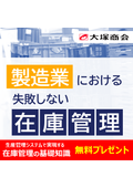 製造業における失敗しない在庫管理
