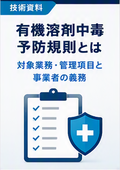【技術資料】有機溶剤中毒予防規則とは